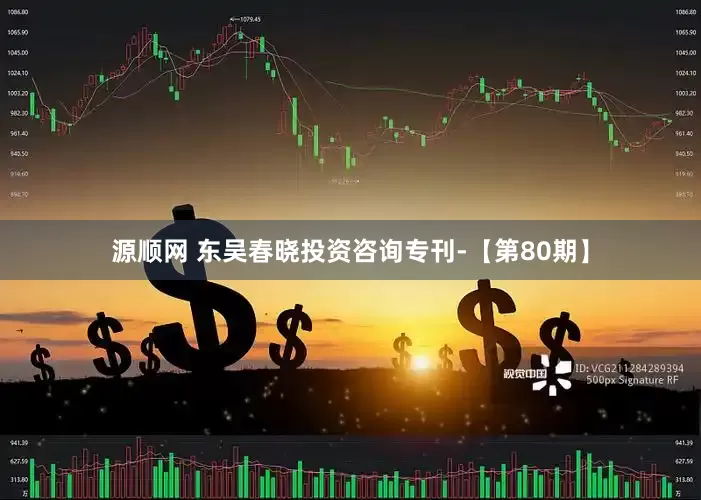 源顺网 东吴春晓投资咨询专刊-【第80期】