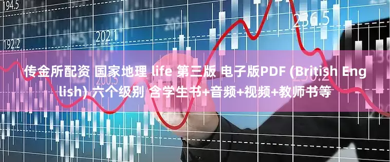 传金所配资 国家地理 life 第三版 电子版PDF (British English) 六个级别 含学生书+音频+视频+教师书等