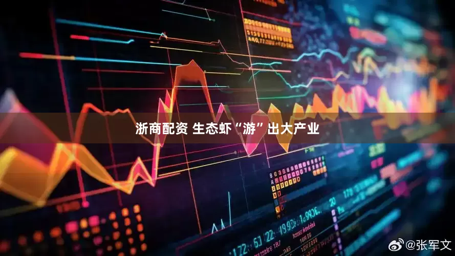 浙商配资 生态虾“游”出大产业