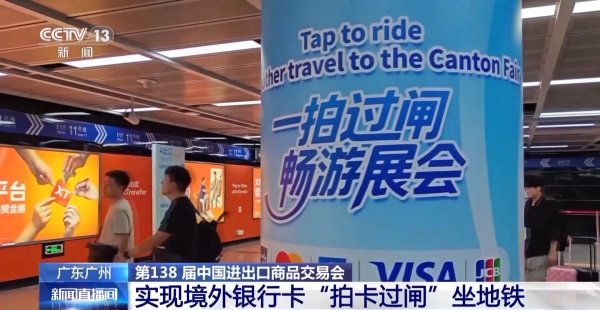 掌上世界 一拍过闸&#32;广州地铁实现境外银行卡“拍卡过闸”
